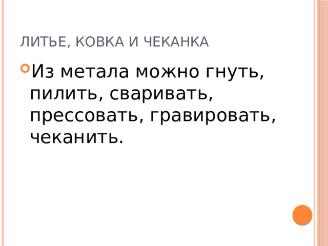 Литье, ковка и чеканка Из метала можно гнуть, пилить, сваривать, прессовать, гравировать, чеканить. 