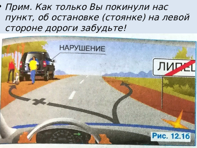 Прим. Как только Вы покинули нас пункт, об остановке (стоянке) на левой стороне дороги забудьте! 