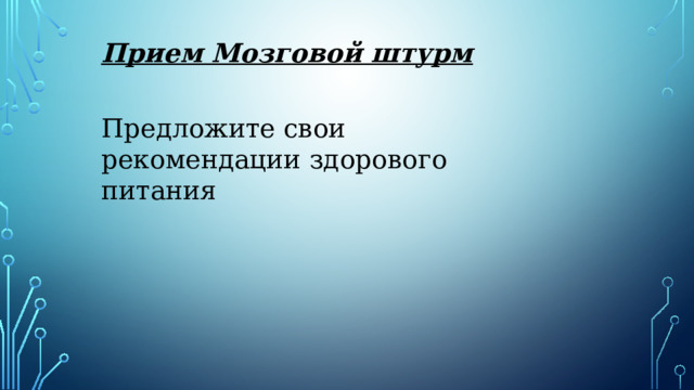 Прием Мозговой штурм   Предложите свои рекомендации здорового питания 