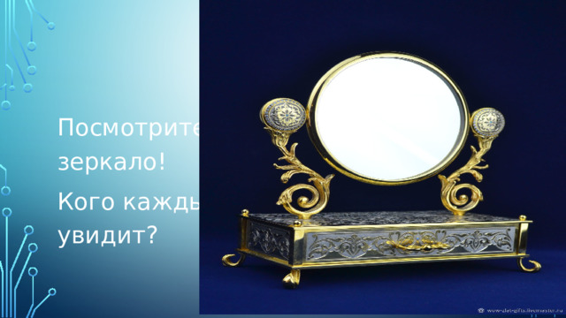 Вставка рисунка Посмотрите в зеркало! Кого каждый из вас увидит? 