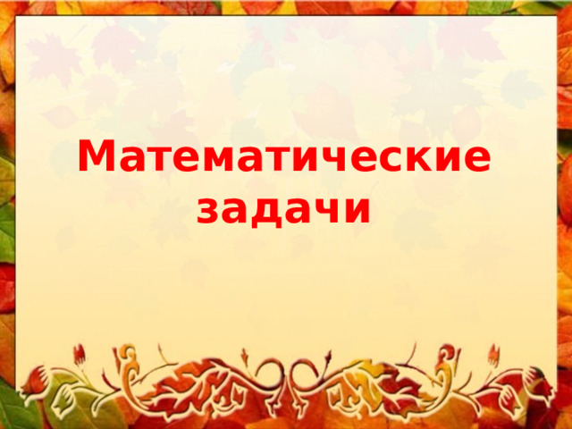 Математические задачи 