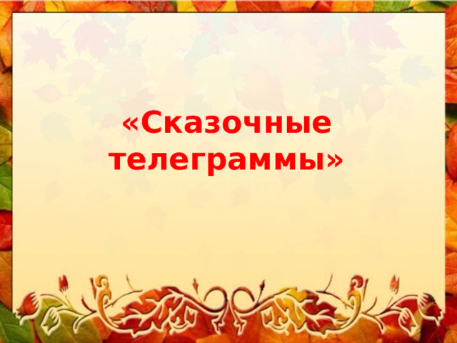 «Сказочные телеграммы» 
