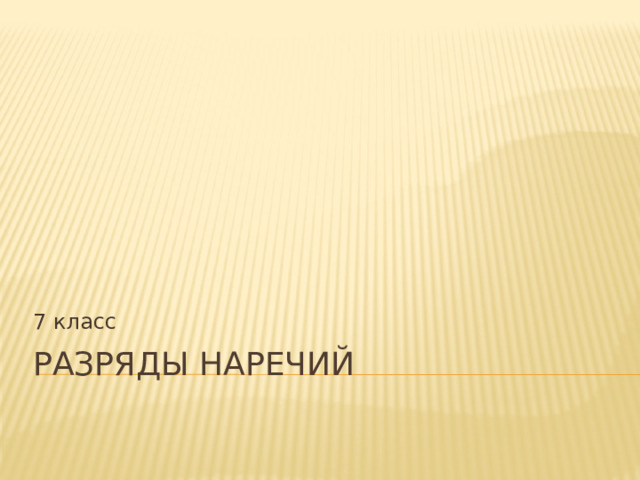 7 класс Разряды наречий 