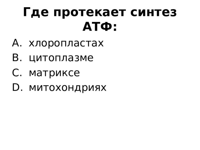 Где протекает синтез АТФ:  хлоропластах  цитоплазме  матриксе  митохондриях 