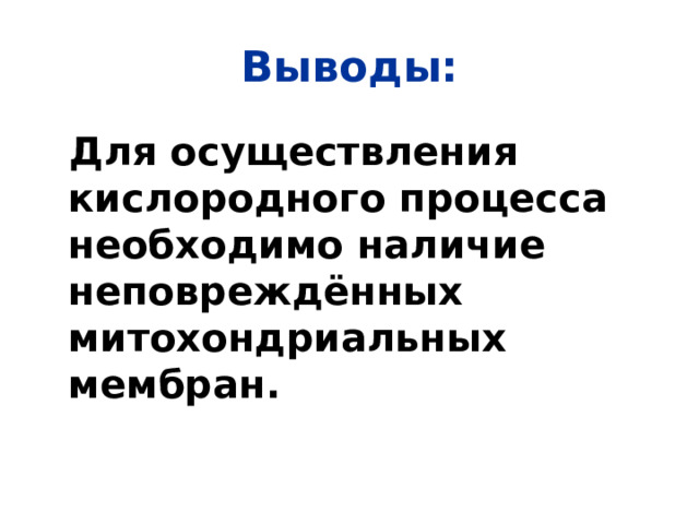 Выводы:  Для осуществления кислородного процесса необходимо наличие неповреждённых митохондриальных мембран. 