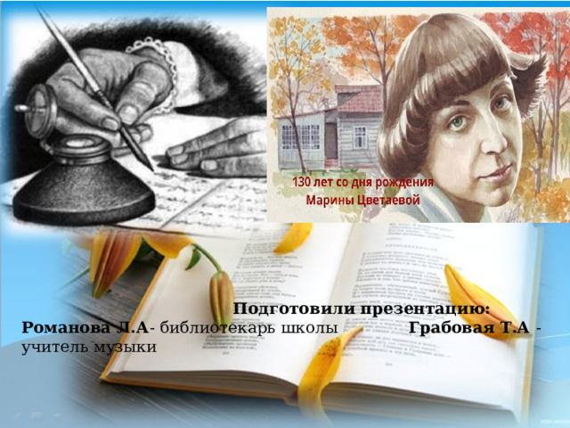  Подготовили презентацию: Романова Л.А - библиотекарь школы Грабовая Т.А -учитель музыки 