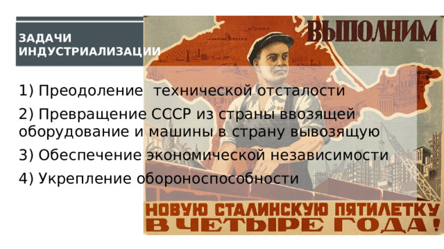 Задачи  индустриализации 1) Преодоление технической отсталости 2) Превращение СССР из страны ввозящей оборудование и машины в страну вывозящую 3) Обеспечение экономической независимости 4) Укрепление обороноспособности 