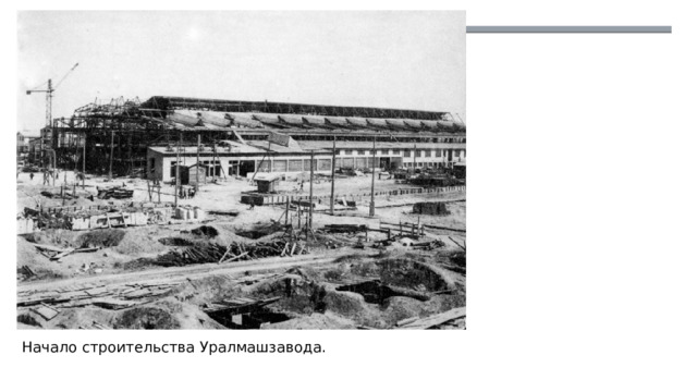 Начало строительства Уралмашзавода. 