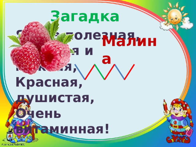 Загадка Ягода полезная, Сладкая и нежная, Красная, душистая, Очень витаминная! Малина 