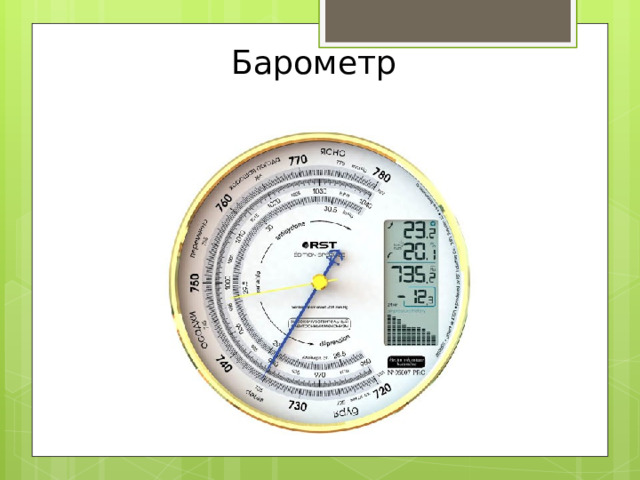 Барометр  