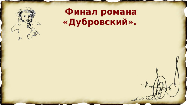 Финал романа «Дубровский». 