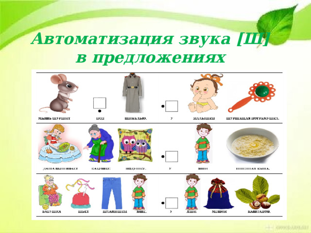 Автоматизация звука [Ш] в предложениях 