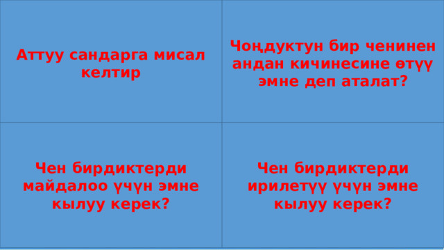 Аттуу сандарга мисал келтир Чоңдуктун бир ченинен андан кичинесине өтүү эмне деп аталат? Аралаш аттуу сандарды кошуу жана кемитүү Чен бирдиктерди майдалоо үчүн эмне кылуу керек? Чен бирдиктерди ирилетүү үчүн эмне кылуу керек? 