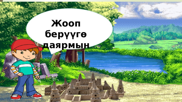 Жооп берүүгө даярмын 