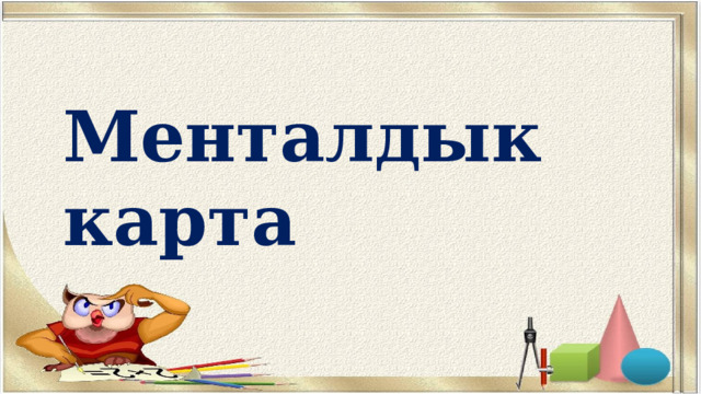 Менталдык карта 