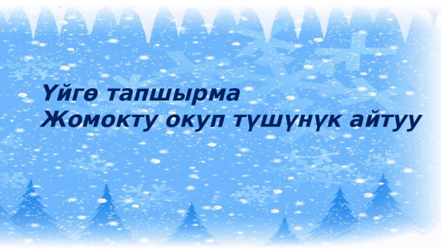 Үйгө тапшырма Жомокту окуп түшүнүк айтуу 