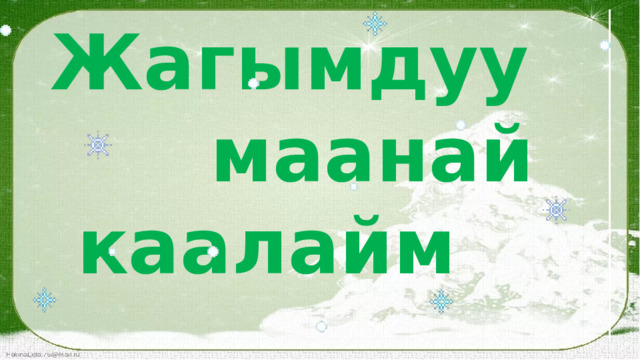 Жагымдуу маанай каалайм 