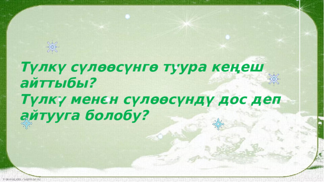  Түлкү сүлөөсүнгө туура кеңеш айттыбы? Түлкү менен сүлөөсүндү дос деп айтууга болобу? 