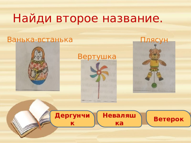 Найди второе название. Ванька-встанька Плясун Вертушка Ветерок Дергунчик Неваляшка 