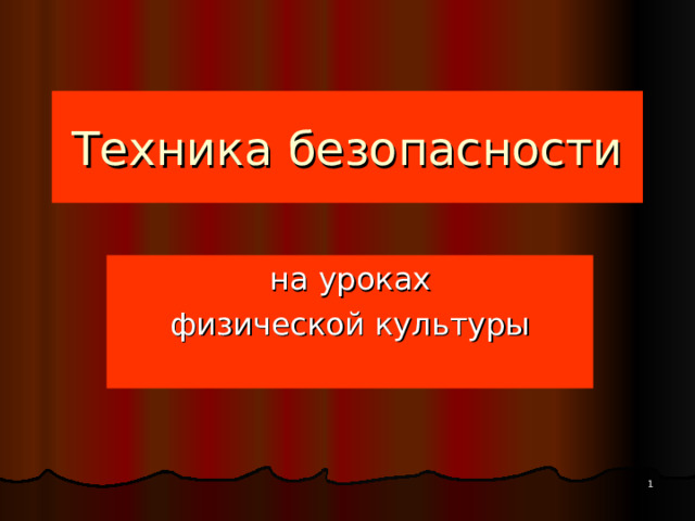 Техника безопасности на уроках физической культуры  