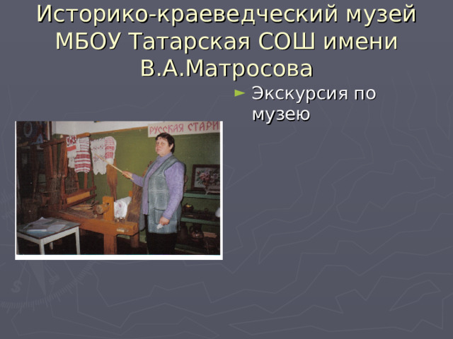 Историко-краеведческий музей МБОУ Татарская СОШ имени В.А.Матросова Экскурсия по музею 