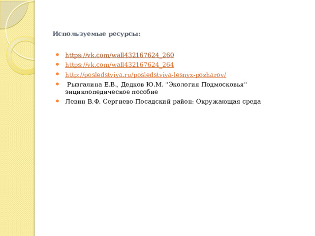 Используемые ресурсы:   https://vk.com/wall432167624_260 https://vk.com/wall432167624_264 http://posledstviya.ru/posledstviya-lesnyx-pozharov/   Рызгалина Е.В., Дедков Ю.М. 