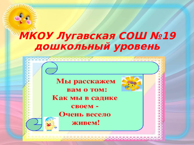 МКОУ Лугавская СОШ №19 дошкольный уровень 