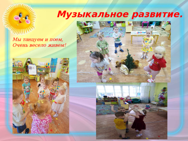 Музыкальное развитие. Мы танцуем и поем, Очень весело живем! 