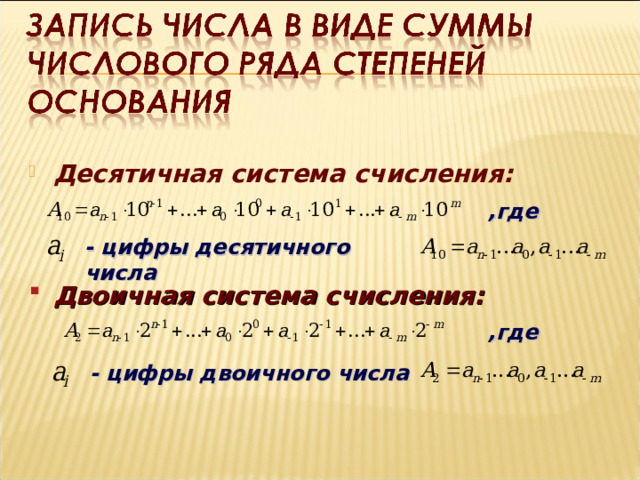 Десятичная система счисления:  ,где - цифры десятичного числа Двоичная система счисления:  ,где - цифры двоичного числа 
