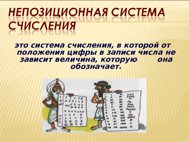это система счисления, в которой от положения цифры в записи числа не зависит величина, которую она обозначает.  