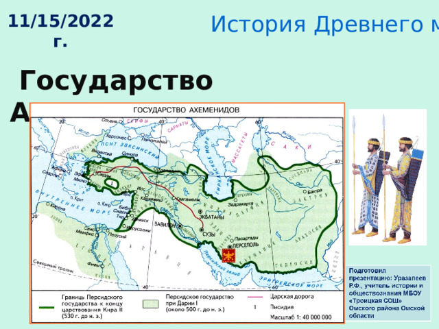 История Древнего мира, 5 класс 11/15/2022 г.  Государство Ахеменидов. 