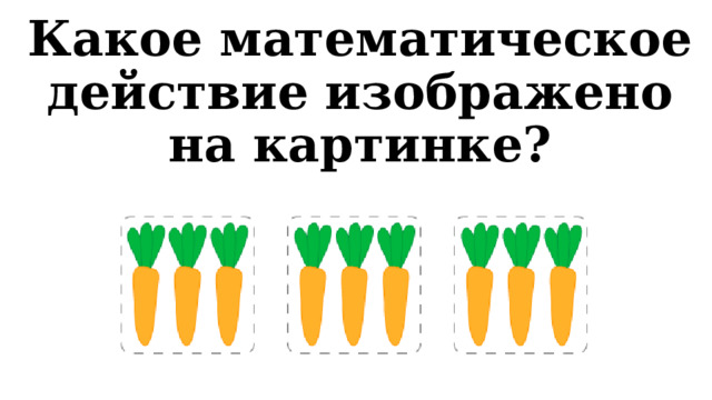 Какое математическое действие изображено на картинке? 