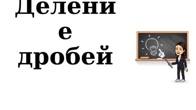 Деление дробей 