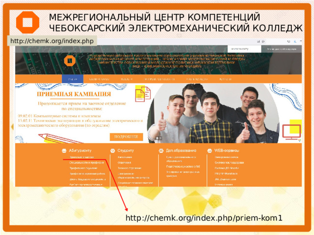 МЕЖРЕГИОНАЛЬНЫЙ ЦЕНТР КОМПЕТЕНЦИЙ  ЧЕБОКСАРСКИЙ ЭЛЕКТРОМЕХАНИЧЕСКИЙ КОЛЛЕДЖ http://chemk.org/index.php http://chemk.org/index.php/priem-kom1 