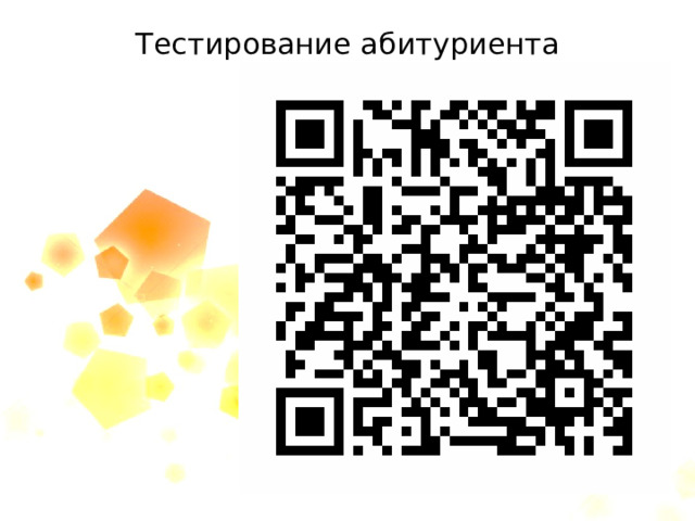 Тестирование абитуриента 