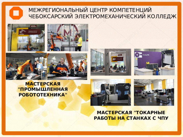 МЕЖРЕГИОНАЛЬНЫЙ ЦЕНТР КОМПЕТЕНЦИЙ  ЧЕБОКСАРСКИЙ ЭЛЕКТРОМЕХАНИЧЕСКИЙ КОЛЛЕДЖ МАСТЕРСКАЯ 