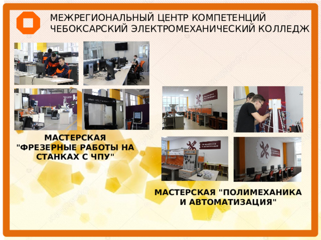 МЕЖРЕГИОНАЛЬНЫЙ ЦЕНТР КОМПЕТЕНЦИЙ  ЧЕБОКСАРСКИЙ ЭЛЕКТРОМЕХАНИЧЕСКИЙ КОЛЛЕДЖ МАСТЕРСКАЯ 