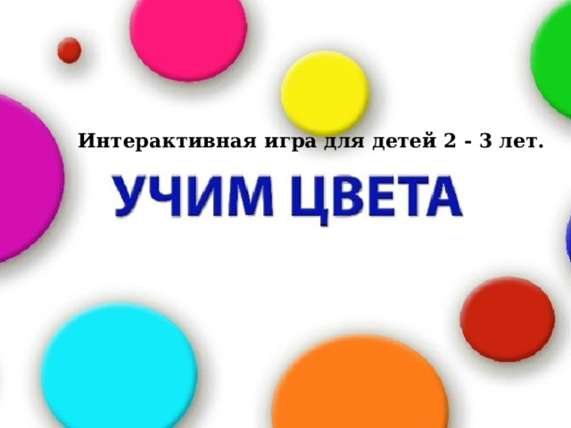 Интерактивная игра для детей 2 - 3 лет.  