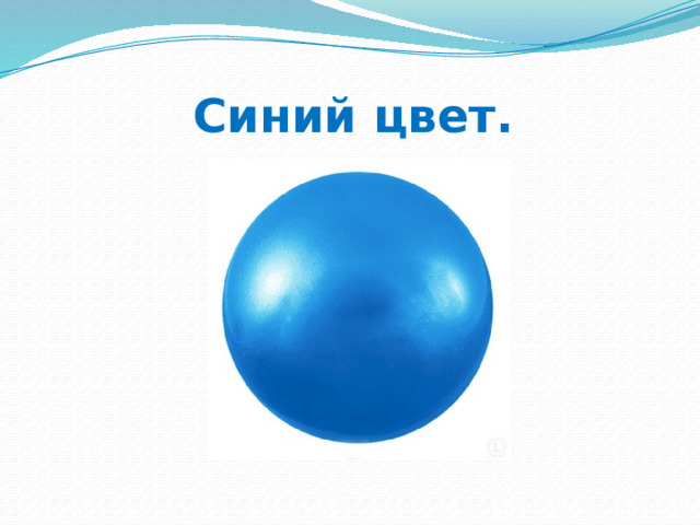 Синий цвет. 