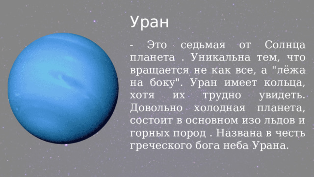 Уран - Это седьмая от Солнца планета . Уникальна тем, что вращается не как все, а 