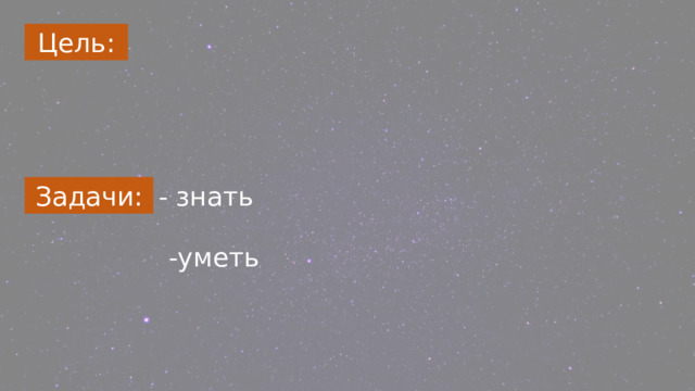 Цель: Задачи: - знать -уметь 
