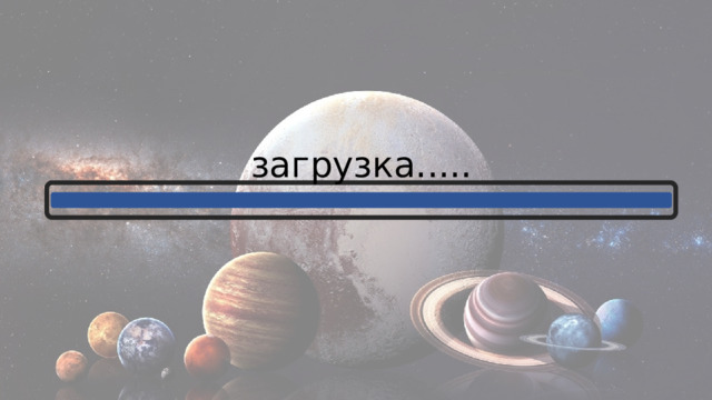 загрузка..... 