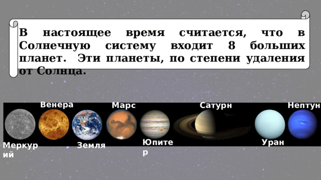 В настоящее время считается, что в Солнечную систему входит 8 больших планет. Эти планеты, по степени удаления от Солнца. Венера Сатурн Марс Нептун Уран Юпитер Меркурий Земля 