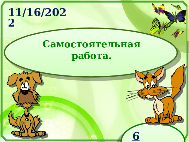 Самостоятельная работа. 6 класс  