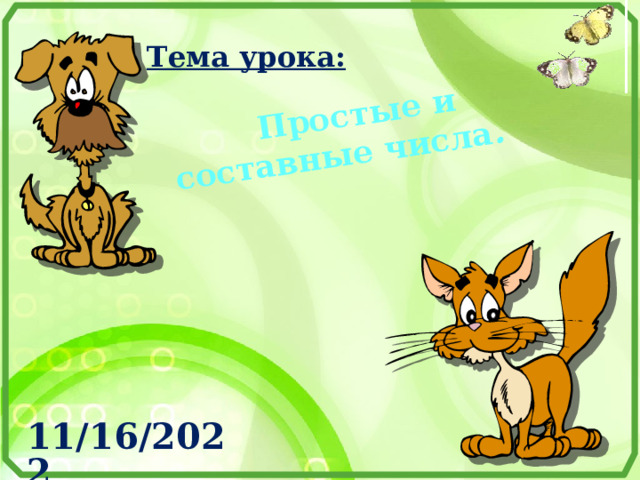  Простые и составные числа . Тема урока: 