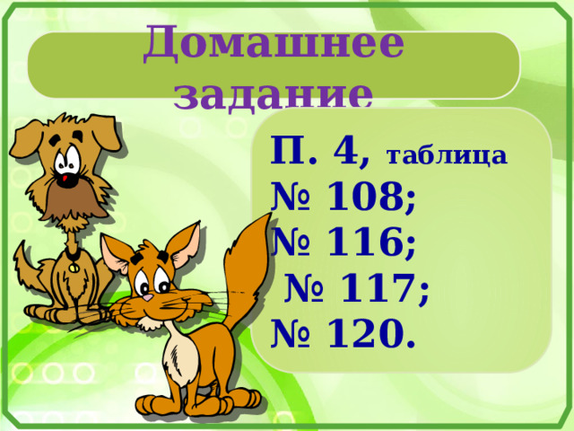 Домашнее задание П. 4, таблица № 108; № 116; № 117; № 120. 