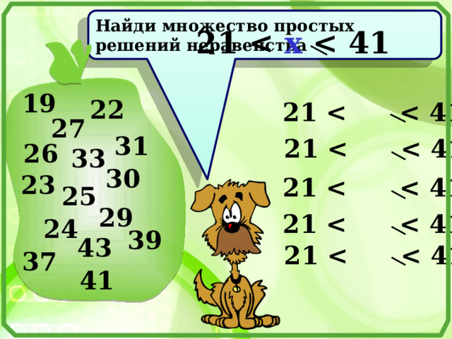 Найди множество простых решений неравенства 21  x  19 22 21  27 31 21  26 33 30 23 21  25 29 21  24 Виленкин Н.Я. Математика 6. №38. 39 43 21  37 41 7 