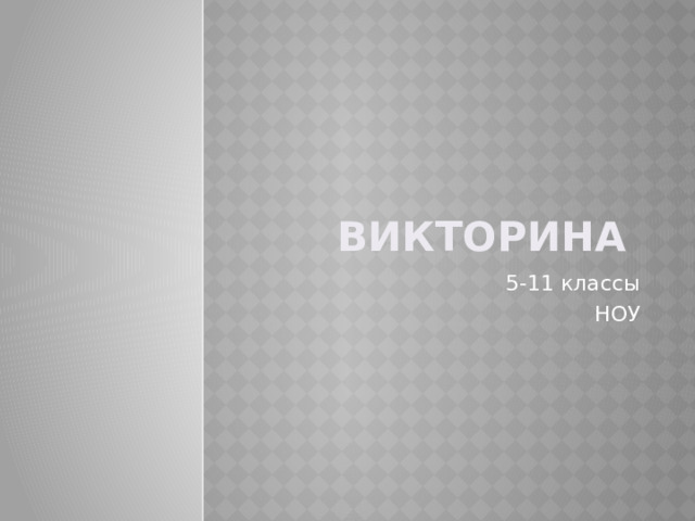 Викторина 5-11 классы НОУ 