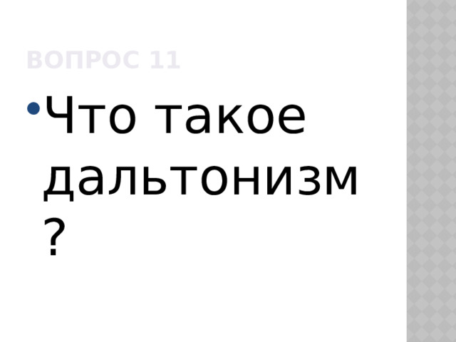 Вопрос 11 Что такое дальтонизм? 