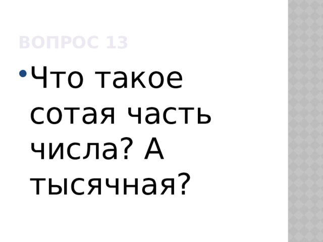 Вопрос 13 Что такое сотая часть числа? А тысячная? 